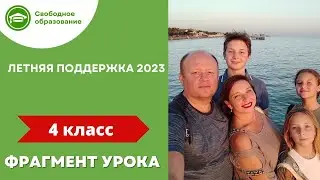 Летняя поддержка 4 класс фрагмент урока