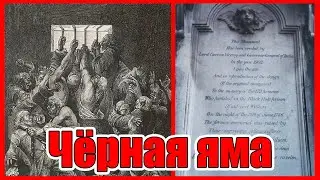Черная Яма Калькуты Ложь историков Разоблачение