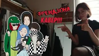 ФРЕНДЗОНА - В старшей школе (кавер)