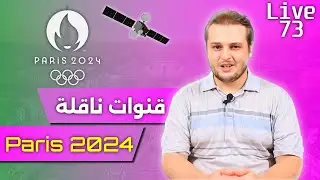 القنوات الناقلة الالعاب الاولمبية فرنسا 2024