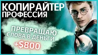 🔻 КОПИРАЙТИНГ обучение | КОПИРАЙТЕР удаленная работа | С ЧЕГО НАЧАТЬ фриланс заработок в интернете