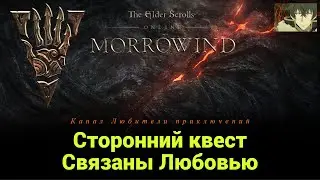 TES Online: Morrowind. Сторонний квест 