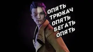 Смешная катка получилась в Dead by Daylight