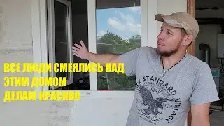 ДОМ БУДЕТ КАК СКАЗКА, РАБОТАЮ САМ СВОИМИ РУКАМИ