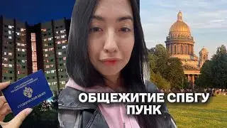 ОБЩЕЖИТИЕ СПБГУ//ПУНК, ПОЛНЫЙ ОБЗОР И КАК ЖИВУТ СТУДЕНТЫ? 
