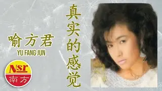 喻方君Yu Fang Jun - 不要怀疑我  之 真实的感觉