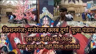 Durga Puja Kishanganj 2022 || लगातार बारिश के कारण लोग 9मि के वजाय दशमी को घुमने निकले