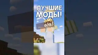 Это САМЫЕ ЛУЧШИЕ МОДЫ для Майнкрафт! 
