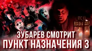 ЗУБАРЕВ СМОТРИТ «ПУНКТ НАЗНАЧЕНИЯ 3» | СНОВА В БАН? =(