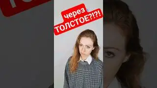 через ТОЛСТОЕ.... 