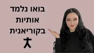 קוריאנית למתחילים| בואו נלמד אותיות רגילות| ㅊ