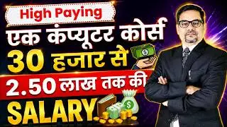 एक कंप्यूटर कोर्स 40 हजार से 2.50 लाख तक की SALARY | High salary course | WEB DEVELOPMENT  Course