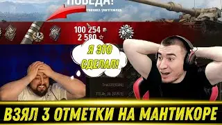 БЛАДИ СМОТРИТ КАК ЛЕВША ВЗЯЛ ТРИ ОТМЕТКИ НА МАНТИКОРЕ!