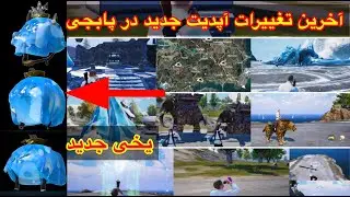 آخرین تغییرات آپدیت جدید 3.5 در پابجی👉تمام تغییرات مود یخی در پابجیPUBG MOBILE #پابجی_موبایل  #پابجی