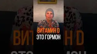 А ВЫ ЗНАЛИ, ЧТО ВИТАМИН D -  ЭТО ГОРМОН?