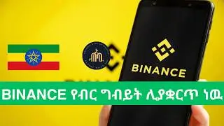 BINANCE በኢትዮጵያ ብር የሚደረግ ግብይትን ሊያቋርጥ ነዉ/ Binance banning P2P trading using Ethiopian Birr/ News