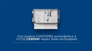 Настройка GSM / GPRS интерфейса в УСПД CE805M через Web-интерфейс