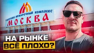 Это продается в 2023/2024 | В опте все плохо? | ТЯК МОСКВА