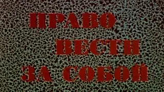 Право вести за собой 1987г.// The right to lead