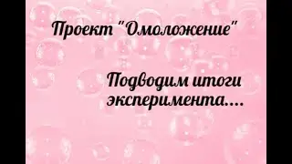 ОТЗЫВЫ  ОМОЛОЖЕНИЕ от Эммы Райман