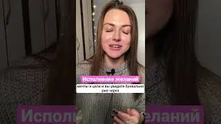 Мои желания сбываются 