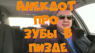 Анекдот про. Зубы в пизде. Смешной анекдот. С матом. 