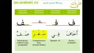 Как писать и читать арабские буквы (Урок 5)