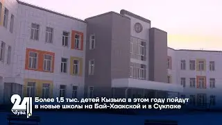 Более 1,5 тыс. детей Кызыла в этом году пойдут в новые школы на Бай-Хаакской и в Сукпаке