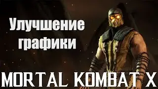Mortal Kombat X Mobile - Улучшение графики