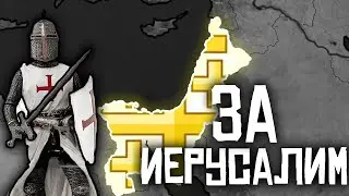 ВЫЖИТЬ В КРЕСТОВОМ ПОХОДЕ | Age of Civilization 2 Age of History 2
