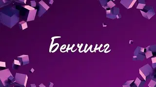 Бенчинг