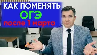 Как поменять предметы ОГЭ после 1 марта?