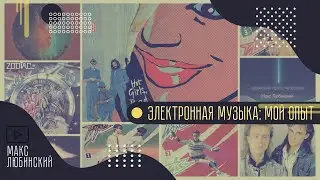 Электронная музыка: мой опыт