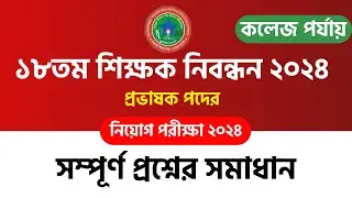 18th Teacher Registration College Level Lecturer Exam Complete Question Solution | Smart Govt Job...