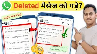 How to See Deleted Messages on WhatsApp 2024 | WhatsApp Me Delete Msg Kaise Dekhe