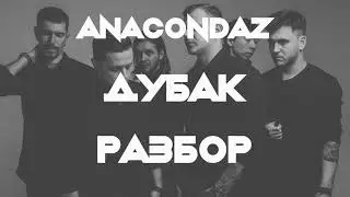 Anacondaz - Дубак (Разбор/Как играть)
