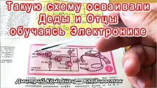 Такую схему осваивали Деды и Отцы обучаясь Электронике