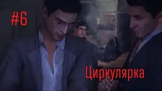 ЦИРКУЛЯРКА. ЛУКА ГУРИНО. ГАРРИ. ЖИРДЯЙ (MAFIA 2: Definitive Edition #6)