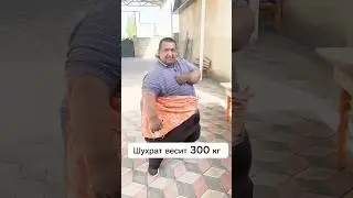 300кг человека «Шухрат»