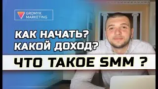 SMM specialist. The whole truth. How much can you really earn working remotely? Gromyk Valery