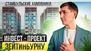 ДОХОДНАЯ НЕДВИЖИМОСТЬ в СТАМБУЛЕ 🇹🇷 Ивестиции в недвижимость ТУРЦИИ. Проект ЗЕЙТИНБУРНУ