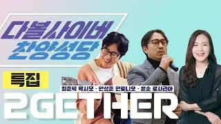 22/06/25 다볼사이버 찬양성당 특집 실시간 스트리밍 (투게더)