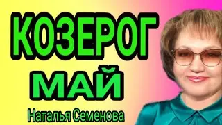 Козерог таро прогноз  на май