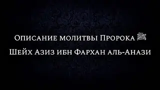Описание молитвы Пророка ﷺ | Шейх Азиз ибн Фархан аль-Анази