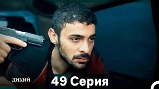 Дикий 49 Серия (Русский Дубляж)