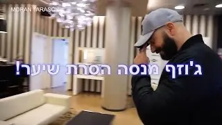 ג'וזף מנסה #3 - הסרת שיער!