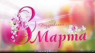 Последнее 8 марта в школе