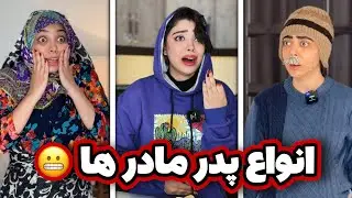 انواع پدر مادر ها😅پدر مادر شما از کدوم نوع هستند؟😅😂
