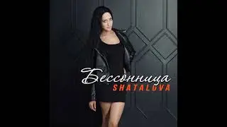 БЕССОННИЦА - SHATALOVA