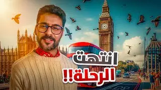 انتهت الرحلة!!